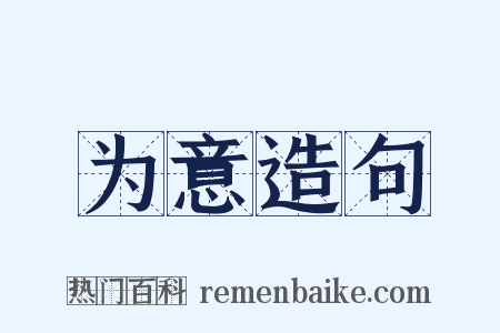 为意造句是什么意思的图片